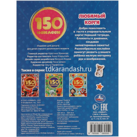 Книжка с наклейками "Любимый корги" 150 наклеек 12 стр. 978-5-506-06055-0 от магазина "Карандаш"