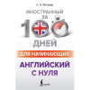 Книга-самоучитель "Иностранный за 100 дней для начинающих. Английский с нуля" 368стр. 978-5-17-1340