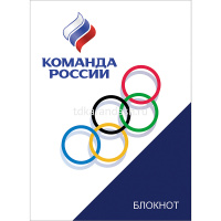 Блокнот А6 48л "Команда России" клетка ламинация на скобе 049182 от магазина "Карандаш"