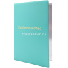 Обложка 16х22,9см "Свидетельство" бирюзовая, пвх, тиснение фольгой 2932.СВ-118