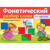 Игра "Наглядные пособия для детей. Фонетический разбор слова" 50 карточек 10х14см картон 077854 от магазина "Карандаш"