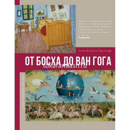 Книга "Галерея мировой живописи. От Босха до Ван Гога" 160стр. Баженов В. 978-5-17-151202-6