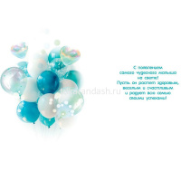 Открытка "С рождением сыночка!" средний формат 182х122мм 9.0000157 от магазина "Карандаш"