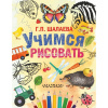 Книга "Учимся рисовать" Шалаева Г.П. 224стр. 978-5-17-093707-3