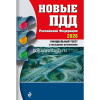 Авто ПДД Новые ПДД РФ на 2026г. Официальный текст с последними изменениями 160стр.