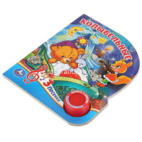 Книга "Колыбельные" (1 кнопка, 3 песни) 8стр. 9785506030430 от магазина "Карандаш"