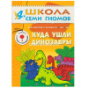 Книга "Школа семи гномов. Пятый год обучения. Куда ушли динозавры" 16стр. 978-5-86775-228-6