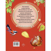 Книга "Добрые сказки. Мышонок Пик и другие сказки" Бианки В.В. 96стр. 978-5-17-114927-7 от магазина "Карандаш"