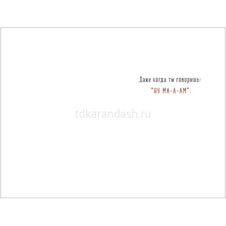 Открытка "Люблю тебя, сынок" 183х121мм средний формат 0179.148 от магазина "Карандаш"