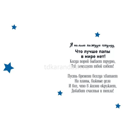Открытка "Лучший папа в мире!" средний формат 122х182мм 38.573 от магазина "Карандаш"