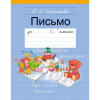 Пропись 3 А5 "Письмо.1 класс" 32стр. 978-985-533-423-2
