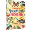 Книга "Учимся рисовать" Шалаева Г.П. 224стр. 978-5-17-093707-3 от магазина "Карандаш"