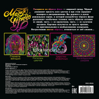 Арт-раскраска "Магия черного-3" 215х215мм 48стр. склейка, глянцевая ламинация Р24-4356 от магазина "Карандаш"