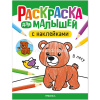 Раскраска для малышей с наклейками "В лесу" 8стр. 978-5-43154-575-7
