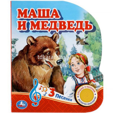 Книга "Маша и медведь" (1 кнопка, 3 песни) 8стр. 9785506039662