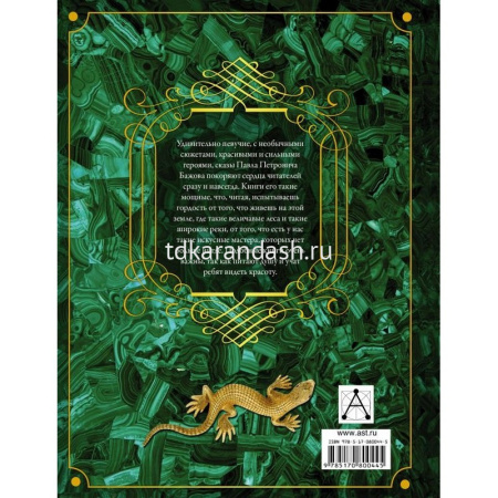 Книга "Сказы" Бажов П.П. 192стр. 978-5-17-080044-5 от магазина "Карандаш"