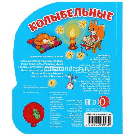Книга "Колыбельные" (1 кнопка, 3 песни) 8стр. 9785506030430 от магазина "Карандаш"