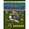 Большая книга тайн для мальчиков 160стр. (Мерников А.Г.) 978-5-17-101696-8