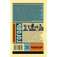 Книга "Эксклюзивная классика. Ревизор" Гоголь Н.В. 12+ 224стр. 978-5-17-104965-2 от магазина "Карандаш"