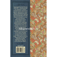 Книга "Классика для школьников. Капитанская дочка" Пушкин А.С. 256стр. 978-5-17-148682-2 от магазина "Карандаш"