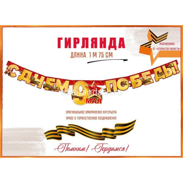 Гирлянда "С Днем Победы! 9 Мая!" 200см 84.815 от магазина "Карандаш"
