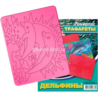 Трафарет рельефный большой "Дельфины" 18С 1178-08 от магазина "Карандаш"