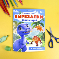 Книжка-игрушка "Вырезалки. Динозавры" 16стр. 20х26см 69380 от магазина "Карандаш"