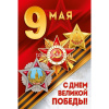 Открытка "9 Мая! С Днем Великой Победы!" евроформат 182х122мм 3.0000412