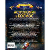 Энциклопедия отличников "Астрономия и космос" 192стр. (Ликсо В.В.) 978-5-17-111894-5 от магазина "Карандаш"