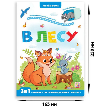 Книжка с окошками "Играй и учись. Лес" 12стр. 9785001346388 от магазина "Карандаш"