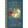 Книга "Классика для школьников. История одного города. Сказки" 288стр. 978-5-17-106283-5