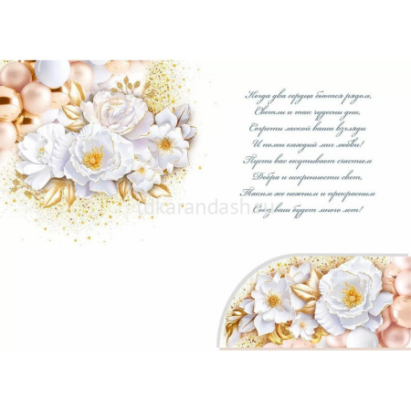 Открытка "С Днем Свадьбы!" большой формат 277х196мм 47.557 от магазина "Карандаш"