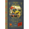 Книга "Классика для школьников. Слово о полку Игореве" Дмитриева Н., Охотникова В. 192стр.
