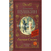 Книга "Классика для школьников. Евгений Онегин" Пушкин А.С. 224стр. 978-5-17-103766-6
