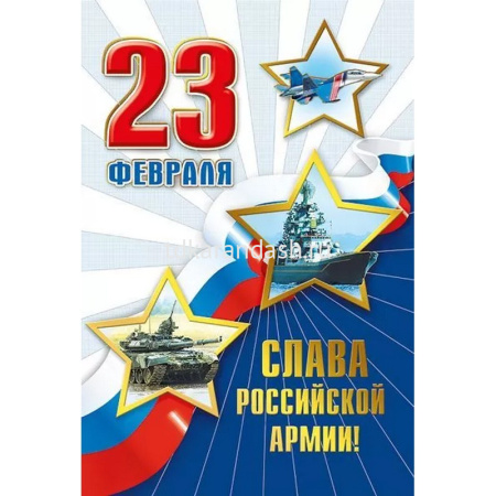 Открытка "23 февраля. Слава Российской армии!" средний формат 182х126мм 023.745