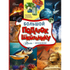 Энциклопедия "Большой подарок школьнику" 160стр. Ликсо В.В. 6+ 978-5-17-160184-3