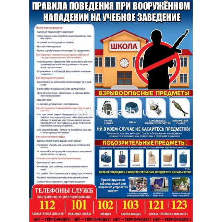 Плакат "Правила поведения при вооруженном нападении на учебное заведение" 440х596мм 0801116