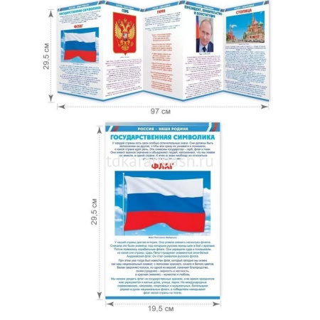 Стенд-гармошка "Россия-наша Родина" 97х30см 87.906 от магазина "Карандаш"