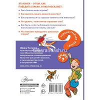 Книга "Каждый Ребёнок Желает Знать. Как победить страхи" 64стр. 978-5-17-107769-3 от магазина "Карандаш"