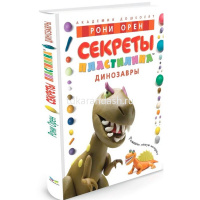 Книга "Академия дошколят. Секреты пластилина. Динозавры" Орен Р. 56стр. 978-5-389-01912-6 от магазина "Карандаш"
