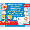 Прописи "Увлекательные упражнения для подготовки руки к письму" 64стр. Жукова О.С. 0+