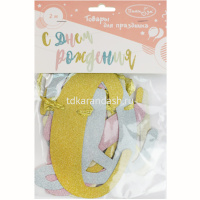 Гирлянда "С Днем Рождения" буквы 200см 6058968 от магазина "Карандаш"