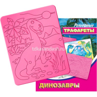 Трафарет рельефный большой "Динозавры" 16С 1114-08 от магазина "Карандаш"