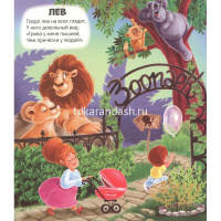 Книжка "Чудесные превращения. Превращения в зоопарке" 12стр. 9785001348757 от магазина "Карандаш"