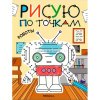 Раскраска с заданиями "Рисую по точкам. Роботы" 16стр. 978-5-43154-543-6