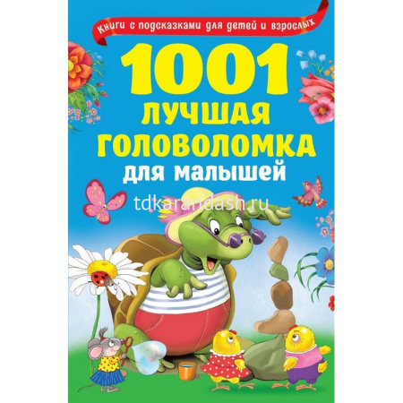 Книга "1001 лучшая головоломка для малышей" с подсказками 0+ 256стр. 978-5-17-118772-9