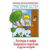 Книга "Большая детская библиотека. Легенды и мифы Лаврового переулка и другие истории" 6+ 416стр.
