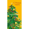 Конверт для денег "С Новым Годом!" 167х83мм 0318.737
