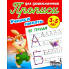 Прописи для дошкольников А5+ "Учимся писать по точкам 3-5 лет" 978-985-17-1051-1