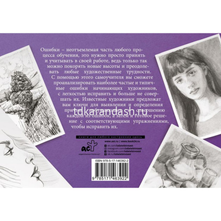 Альбом для скетчинга "Искусство рисовать на коленке. Типичные ошибки художников" 112стр. 978-5-17-14 от магазина "Карандаш"